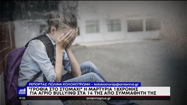 Θεσσαλονίκη - Bullying: συγκλονίζει μαθήτρια για όσα βίωνε στο σχολείο της