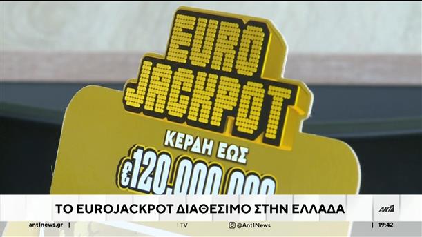 Eurojackpot: Η Ελλάδα έγινε η 19η χώρα που συμμετέχει στην ευρωπαϊκή λοταρία