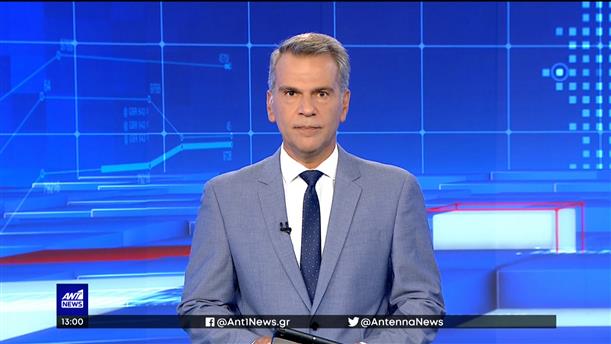 ANT1 NEWS 18-09-2022 ΣΤΙΣ 13:00