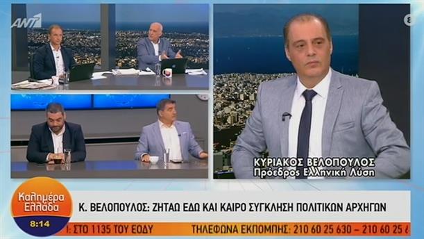Κυριάκος Βελόπουλος – ΚΑΛΗΜΕΡΑ ΕΛΛΑΔΑ – 05/06/2020