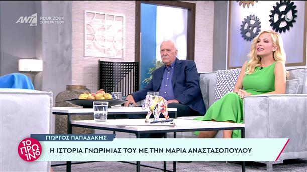 Γιώργος Παπαδάκης – Μαρία Αναστασοπούλου – Το Πρωινό – 07/09/2022