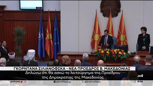 Διπλωματικό επεισόδιο προκάλεσε, κατά την ορκωμοσία της η νέα Πρόεδρος της Βόρειας Μακεδονίας   
