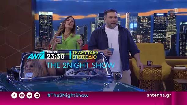 THE 2NIGHT SHOW – Τελευταίο επεισόδιο - Πέμπτη 03/06