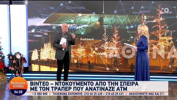 Βίντεο-ντοκουμέντο από την σπείρα με τον τράπερ που ανατίναζε ΑΤΜ – Καλημέρα Ελλάδα – 05/12/2023