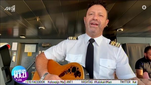 Καπετάνιος σαλπάρει με το πλοίο για Ζάκυνθο τραγουδώντας στο "Καλοκαίρι Μαζί"