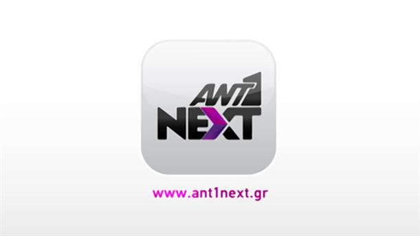 ANT1 NEXT – Οι Συμμαθητές