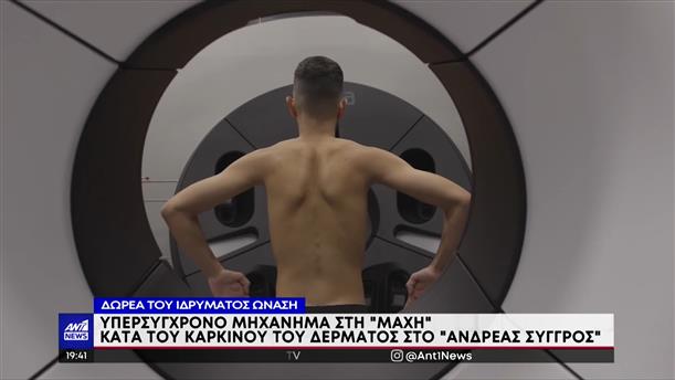Νοσοκομείο “Ανδρέας Συγγρός”: Νέο υπερσύγχρονο μηχάνημα κατά του καρκίνου του δέρματος