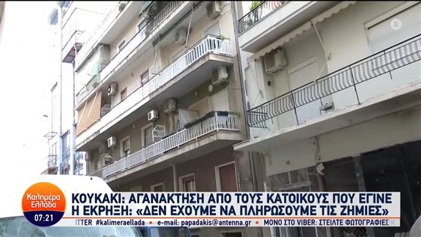 Κουκάκι: Αγανάκτηση από τους κατοίκους που έγινε η έκρηξη - Καλημέρα Ελλάδα - 12/03/2024