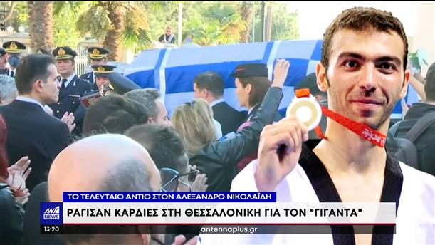 Αλέξανδρος Νικολαϊδης: θρήνος στην κηδεία του Ολυμπιονίκη

