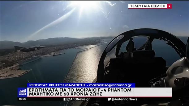 F-4: Πόσα αεροσκάφη έχει η Πολεμική Αεροπορία της Ελλάδας
 
