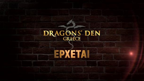 Dragons’ Den - Έρχεται