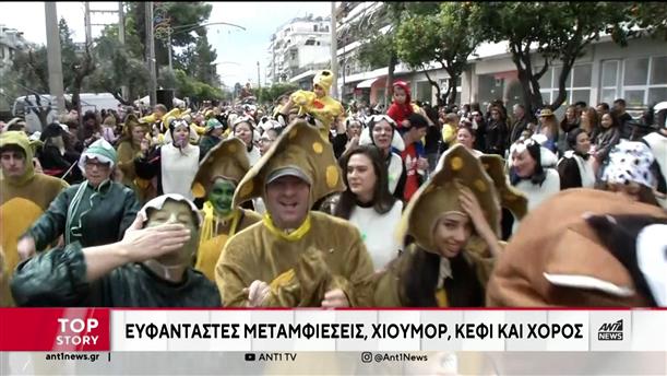Καρναβάλια 2024: Κέφι και ευφάνταστες φορεσιές "κατέκλυσαν" τους δρόμους σε ολόκληρη την Ελλάδα