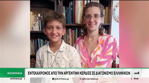 11χρονος από την Αργεντινή κέρδισε σε διαγωνισμό Ελληνικών

