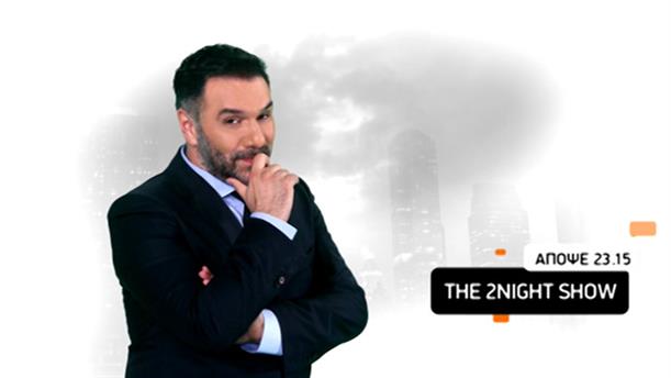 The 2Night Show - Πέμπτη 24/3