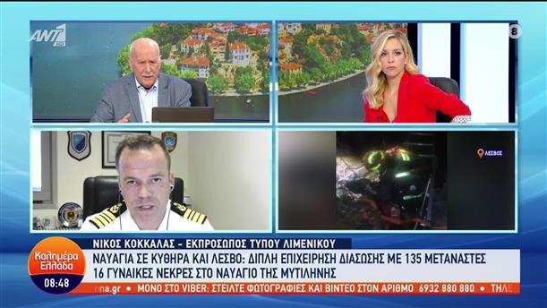 Ο Νίκος Κοκκάλας για τις εξελίξεις στα ναυάγια σε Λέσβο και Κύθηρα - Καλημέρα Ελλάδα - 06/10/2022