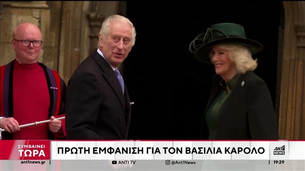 Βασιλιάς Κάρολος: Πρώτη δημόσια εμφάνιση μετά την ανακοίνωση της ασθένειάς του