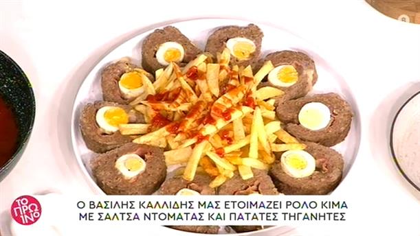 Ρολό κιμά με σάλτσα ντομάτας και πατάτες τηγανητές - Το Πρωινό - 24/06/2020