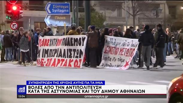Πολιτική αντιπαράθεση για την συγκέντρωση της Χρυσής Αυγής στην Αθήνα 
