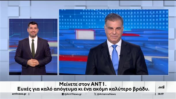 ANT1 NEWS 08-09-2024 ΣΤΗ ΝΟΗΜΑΤΙΚΗ