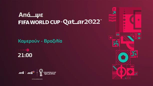 Fifa world cup Qatar 2022 - Παρασκευή 02/12 Καμερούν - Βραζιλία