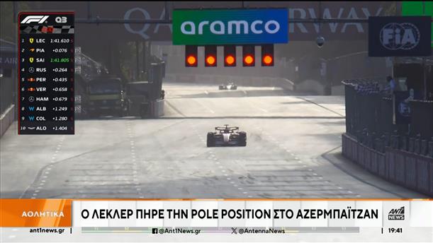 Formula 1: Ο Λεκλέρ πήρε την pole position στο Αζερμπαϊτζάν