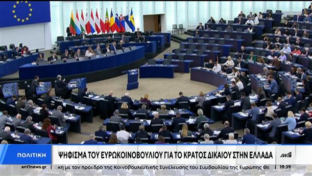 Ευρωπαϊκό Κοινοβούλιο: Προειδοποίηση στην Ελλάδα για το Κράτος Δικαίου