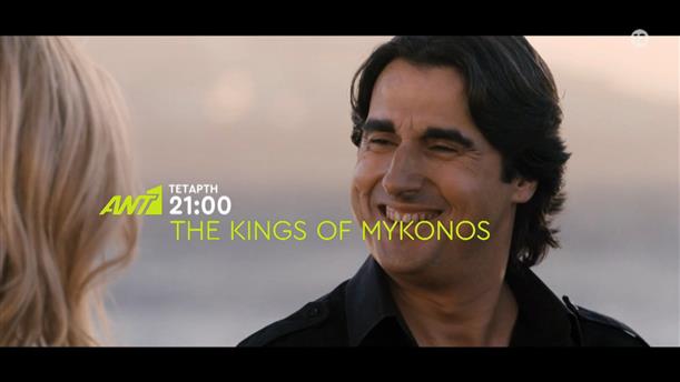The Kings of Mykonos - Τετάρτη στις 21:00