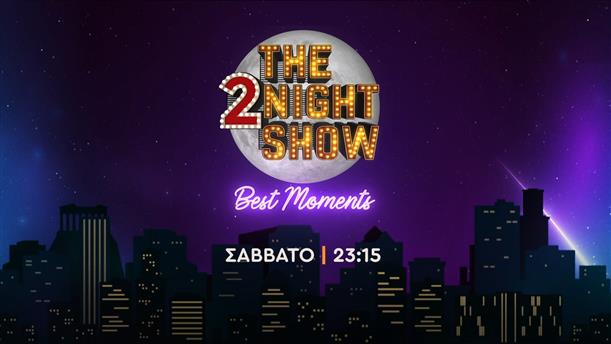 The 2night show – best moments – Σάββατο στις 23:15