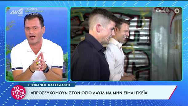 Στέφανος Κασσελάκης: Προσευχόμουν να μην είμαι γκέι - Το Πρωινό - 26/09/2023