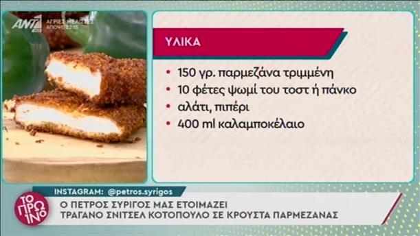 Συνταγή: Σνίτσελ κοτόπουλο σε κρούστα παρμεζάνας από τον Πέτρο Συρίγο