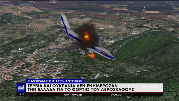 Πτώση Antonov: Μυστήριο με την εταιρεία και τον έμπορο όπλων 

