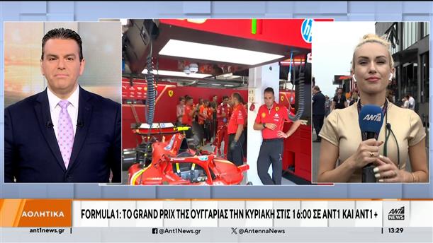 Formula 1: Το Grand Prix της Ουγγαρίας την Κυριακή στις 16:00 σε ΑΝΤ1 και ΑΝΤ1+