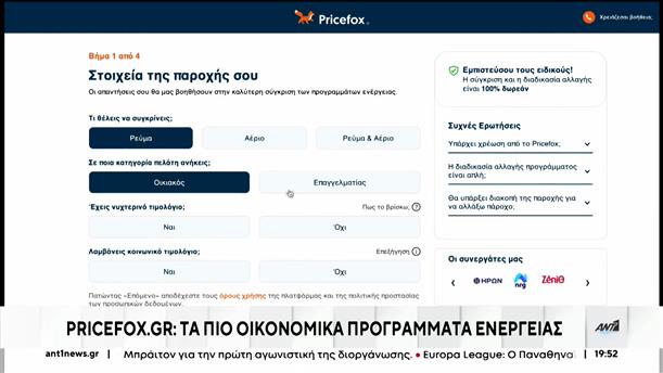 Pricefox.gr: τα πιο οικονομικά προγράμματα ενέργειας