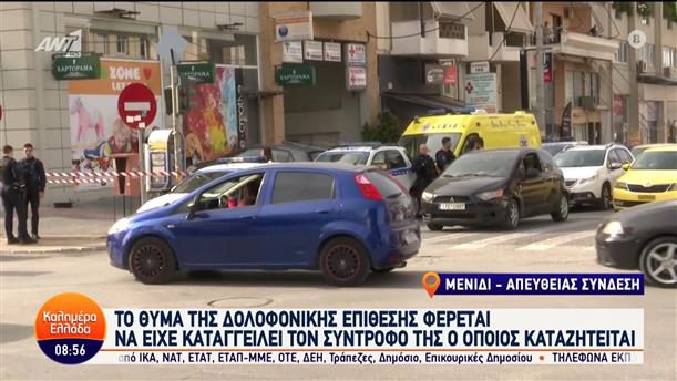 Μενίδι: Το θύμα της δολοφονικής επίθεσης φέρεται να είχε καταγγείλει τον συντροφό της – Καλημέρα Ελλάδα – 16/05/2024
