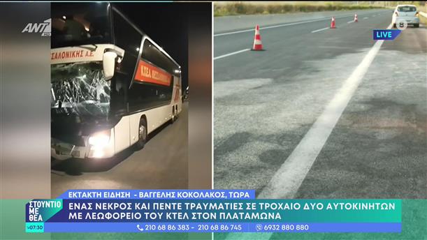 Φονική σύγκρουση οχημάτων με λεωφορείο στον Πλαταμώνα - Στούντιο με Θέα - 23/04/2023
