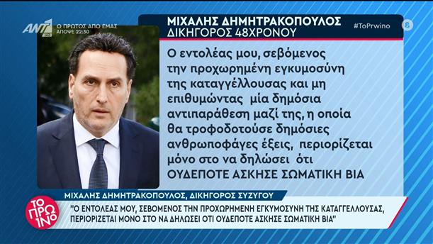 Μιχάλης Δημητρακόπουλος, δικηγόρος 48χρονου - Το Πρωινό - 01/11/2023
