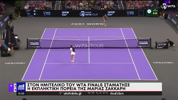 Στο τένις, η Μαρία Σάκκαρη δεν κατάφερε να πάρει το εισιτήριο για το μεγάλο τελικό του WTA Finals