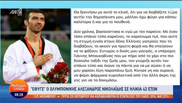 "Έφυγε" ο Ολυμπιονίκης Αλέξανδρος Νικολαΐδης σε ηλικία 42 ετών - Καλημέρα Ελλάδα - 14/10/2022