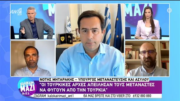 Νότης Μηταράκης - Υπουργός Μετανάστευσης & Ασύλου – Καλοκαίρι Μαζί – 18/08/2022
