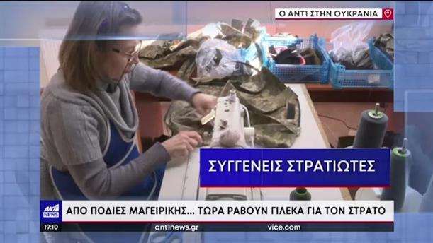 Ο ΑΝΤ1 στην Ουκρανία - Λβιλ: εθελοντές ράβουν γιλέκα για φαντάρους