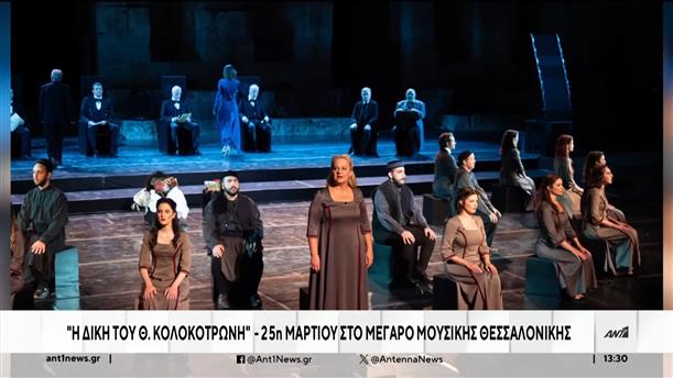 «Η δίκη του Θεόδωρου Κολοκοτρώνη» παρουσιάζεται στο Μέγαρο Μουσικής Θεσσαλονίκης 
