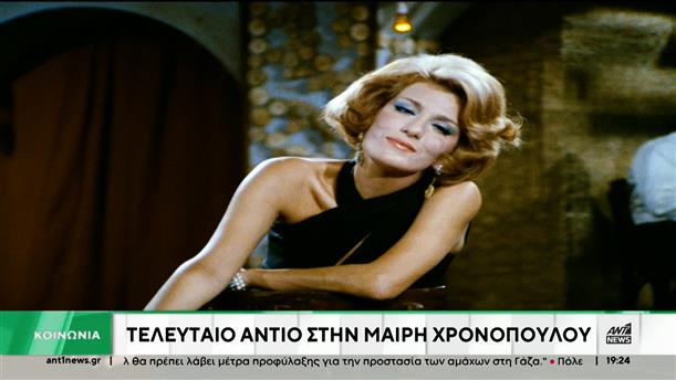 Μαίρη Χρονοπούλου: «τελευταίο αντίο» στην ηθοποιό 
