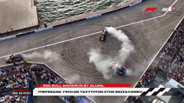 Red Bull Showrun by Alumil: Υπερθέαμα υψηλών ταχυτήτων στην Θεσσαλονίκη