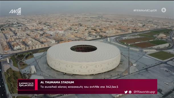 AL THUMAMA STADIUM - Ο Δρόμος Για Το Κατάρ - 08/10/2022

