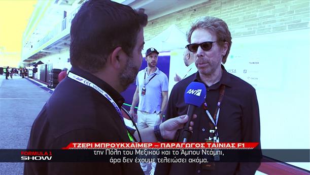 Ταινία Formula 1: Ο Jerry Brickheimer αποκλειστικά σε ΑΝΤ1/ΑΝΤ1+