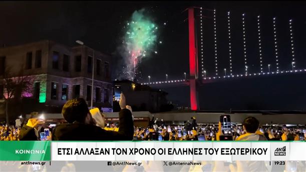 Πρωτοχρονιάτικες ευχές από Έλληνες του εξωτερικού μέσω ΑΝΤ1