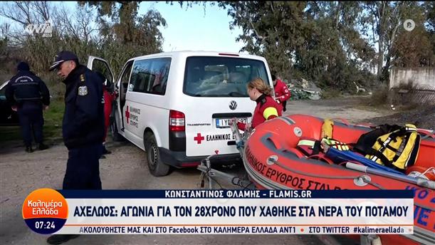 Αχελώος: Αγωνία για τον 28χρονο που χάθηκε στα νερά του ποταμού – Καλημέρα Ελλάδα – 29/01/2024