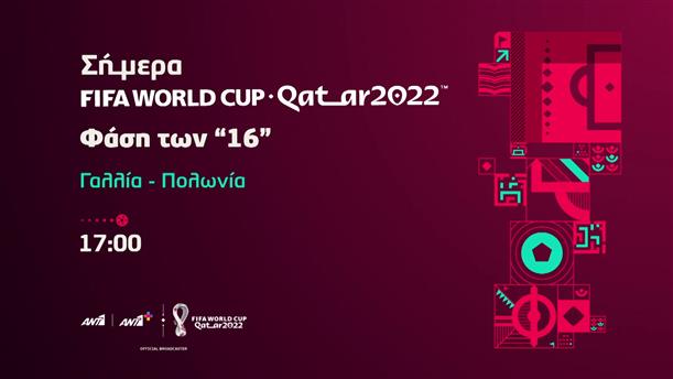 Fifa world cup Qatar 2022  - Κυριακή 04/12 Γαλλία - Πολωνία