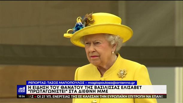 Βασίλισσα Ελισάβετ: Πρώτη είδηση στα διεθνή ΜΜΕ ο θάνατός της
