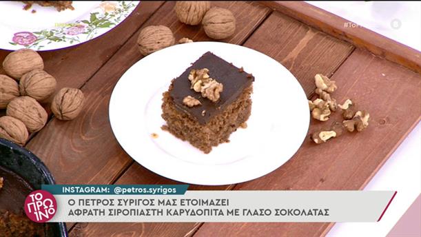 Σιροπιαστή καρυδόπιτα με γλάσο σοκολάτας - ΤΟ ΠΡΩΙΝΟ - 12/11/2021